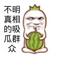 网红瓜都是谁吃的图片搞笑