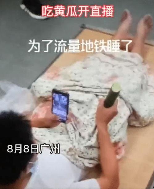 吃瓜看网红直播违法吗,法律边界与风险警示